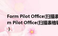 Form Pilot Office(扫描表格软件) V2.48 官方最新版（Form Pilot Office(扫描表格软件) V2.48 官方最新版功能简介）