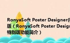 RonyaSoft Poster Designer(横幅免费制作工具) V2.02.13 官方特别版（RonyaSoft Poster Designer(横幅免费制作工具) V2.02.13 官方特别版功能简介）