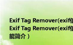 Exif Tag Remover(exif信息删除软件) V5.1 汉化绿色版（Exif Tag Remover(exif信息删除软件) V5.1 汉化绿色版功能简介）