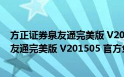 方正证券泉友通完美版 V201505 官方免费版（方正证券泉友通完美版 V201505 官方免费版功能简介）