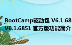 BootCamp驱动包 V6.1.6851 官方版（BootCamp驱动包 V6.1.6851 官方版功能简介）