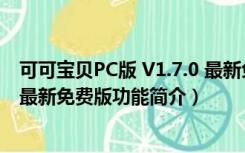 可可宝贝PC版 V1.7.0 最新免费版（可可宝贝PC版 V1.7.0 最新免费版功能简介）