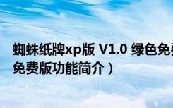 蜘蛛纸牌xp版 V1.0 绿色免费版（蜘蛛纸牌xp版 V1.0 绿色免费版功能简介）