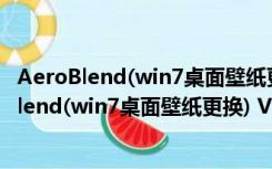 AeroBlend(win7桌面壁纸更换) V1.8 绿色免费版（AeroBlend(win7桌面壁纸更换) V1.8 绿色免费版功能简介）