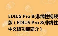 EDIUS Pro 8(非线性视频编辑软件) V8.10.0188 官方中文版（EDIUS Pro 8(非线性视频编辑软件) V8.10.0188 官方中文版功能简介）