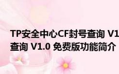 TP安全中心CF封号查询 V1.0 免费版（TP安全中心CF封号查询 V1.0 免费版功能简介）