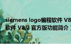 siemens logo编程软件 V8.2 官方版（siemens logo编程软件 V8.2 官方版功能简介）