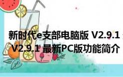 新时代e支部电脑版 V2.9.1 最新PC版（新时代e支部电脑版 V2.9.1 最新PC版功能简介）