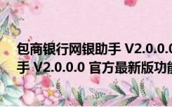 包商银行网银助手 V2.0.0.0 官方最新版（包商银行网银助手 V2.0.0.0 官方最新版功能简介）