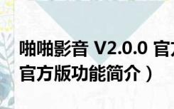 啪啪影音 V2.0.0 官方版（啪啪影音 V2.0.0 官方版功能简介）