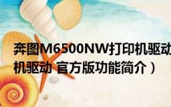 奔图M6500NW打印机驱动 官方版（奔图M6500NW打印机驱动 官方版功能简介）