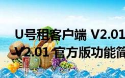 U号租客户端 V2.01 官方版（U号租客户端 V2.01 官方版功能简介）