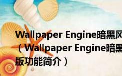 Wallpaper Engine暗黑风初音未来1080P动态壁纸 免费版（Wallpaper Engine暗黑风初音未来1080P动态壁纸 免费版功能简介）