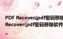 PDF Recover(pdf密码移除软件) V2.5 绿色免费版（PDF Recover(pdf密码移除软件) V2.5 绿色免费版功能简介）