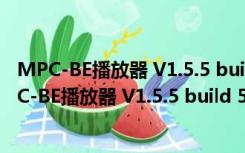 MPC-BE播放器 V1.5.5 build 5215 x64 绿色最新版（MPC-BE播放器 V1.5.5 build 5215 x64 绿色最新版功能简介）