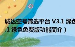 诚达空号筛选平台 V3.1 绿色免费版（诚达空号筛选平台 V3.1 绿色免费版功能简介）