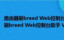 路由器刷breed Web控制台助手 V5.9 绿色免费版（路由器刷breed Web控制台助手 V5.9 绿色免费版功能简介）