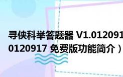 寻侠科举答题器 V1.0120917 免费版（寻侠科举答题器 V1.0120917 免费版功能简介）