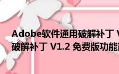 Adobe软件通用破解补丁 V1.2 免费版（Adobe软件通用破解补丁 V1.2 免费版功能简介）