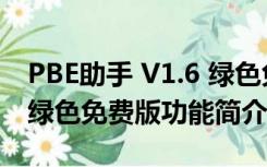 PBE助手 V1.6 绿色免费版（PBE助手 V1.6 绿色免费版功能简介）