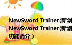 NewSword Trainer(新剑侠情缘修改器) +13 绿色免费版（NewSword Trainer(新剑侠情缘修改器) +13 绿色免费版功能简介）