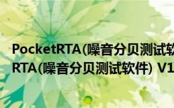 PocketRTA(噪音分贝测试软件) V1.0 绿色免费版（PocketRTA(噪音分贝测试软件) V1.0 绿色免费版功能简介）