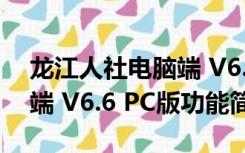 龙江人社电脑端 V6.6 PC版（龙江人社电脑端 V6.6 PC版功能简介）