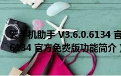 云手机助手 V3.6.0.6134 官方免费版（云手机助手 V3.6.0.6134 官方免费版功能简介）