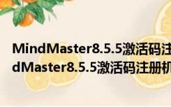 MindMaster8.5.5激活码注册机 V2021 绿色免费版（MindMaster8.5.5激活码注册机 V2021 绿色免费版功能简介）