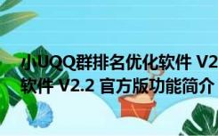 小UQQ群排名优化软件 V2.2 官方版（小UQQ群排名优化软件 V2.2 官方版功能简介）