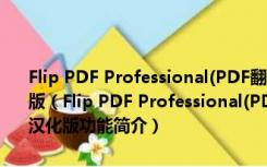 Flip PDF Professional(PDF翻页电子书制作软件) V2.4.8.5 免费汉化版（Flip PDF Professional(PDF翻页电子书制作软件) V2.4.8.5 免费汉化版功能简介）