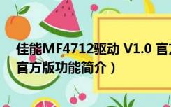 佳能MF4712驱动 V1.0 官方版（佳能MF4712驱动 V1.0 官方版功能简介）