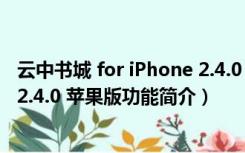 云中书城 for iPhone 2.4.0 苹果版（云中书城 for iPhone 2.4.0 苹果版功能简介）