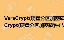 VeraCrypt(硬盘分区加密软件) V1.24.1 绿色免费版（VeraCrypt(硬盘分区加密软件) V1.24.1 绿色免费版功能简介）