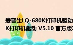 爱普生LQ-680K打印机驱动 V5.10 官方版（爱普生LQ-680K打印机驱动 V5.10 官方版功能简介）