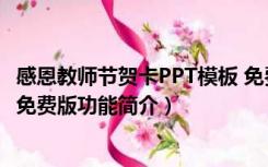 感恩教师节贺卡PPT模板 免费版（感恩教师节贺卡PPT模板 免费版功能简介）