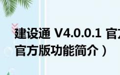 建设通 V4.0.0.1 官方版（建设通 V4.0.0.1 官方版功能简介）