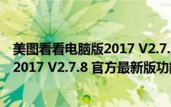 美图看看电脑版2017 V2.7.8 官方最新版（美图看看电脑版2017 V2.7.8 官方最新版功能简介）