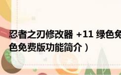 忍者之刃修改器 +11 绿色免费版（忍者之刃修改器 +11 绿色免费版功能简介）