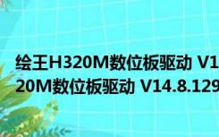 绘王H320M数位板驱动 V14.8.129.1220 官方版（绘王H320M数位板驱动 V14.8.129.1220 官方版功能简介）