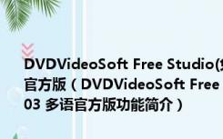 DVDVideoSoft Free Studio(免费视频转换工具) V6.6.42.703 多语官方版（DVDVideoSoft Free Studio(免费视频转换工具) V6.6.42.703 多语官方版功能简介）