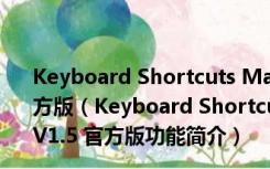 Keyboard Shortcuts Manager(电脑快捷键设置) V1.5 官方版（Keyboard Shortcuts Manager(电脑快捷键设置) V1.5 官方版功能简介）