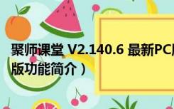 聚师课堂 V2.140.6 最新PC版（聚师课堂 V2.140.6 最新PC版功能简介）