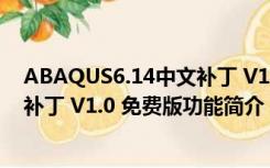 ABAQUS6.14中文补丁 V1.0 免费版（ABAQUS6.14中文补丁 V1.0 免费版功能简介）