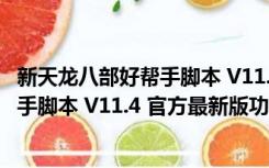 新天龙八部好帮手脚本 V11.4 官方最新版（新天龙八部好帮手脚本 V11.4 官方最新版功能简介）