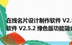 在线名片设计制作软件 V2.5.2 绿色版（在线名片设计制作软件 V2.5.2 绿色版功能简介）