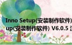 Inno Setup(安装制作软件) V6.0.5 汉化优化版（Inno Setup(安装制作软件) V6.0.5 汉化优化版功能简介）