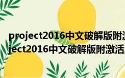 project2016中文破解版附激活工具 32/64位 免费版（project2016中文破解版附激活工具 32/64位 免费版功能简介）