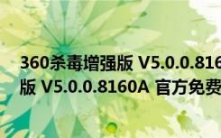 360杀毒增强版 V5.0.0.8160A 官方免费版（360杀毒增强版 V5.0.0.8160A 官方免费版功能简介）