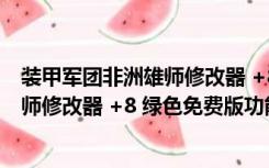 装甲军团非洲雄师修改器 +8 绿色免费版（装甲军团非洲雄师修改器 +8 绿色免费版功能简介）